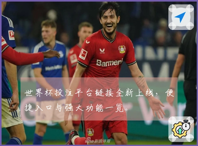 世界杯投注平台链接全新上线，便捷入口与强大功能一览。