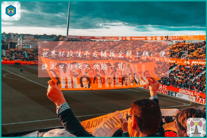 世界杯投注平台链接全新上线，便捷入口与强大功能一览。