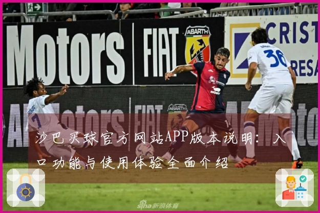沙巴买球官方网站APP版本说明：入口功能与使用体验全面介绍