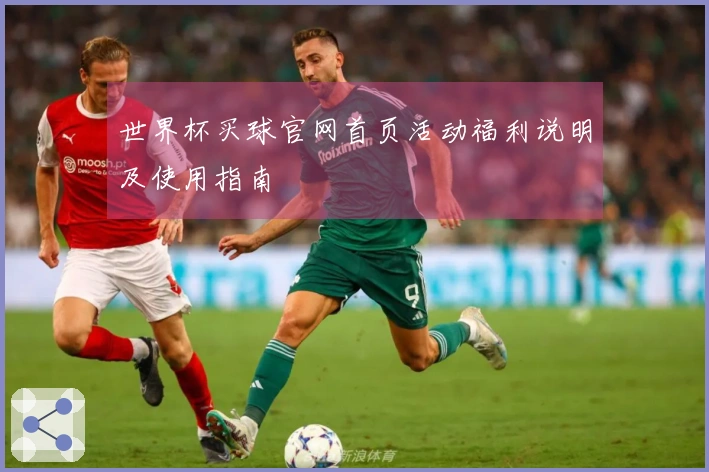 世界杯买球官网首页活动福利说明及使用指南