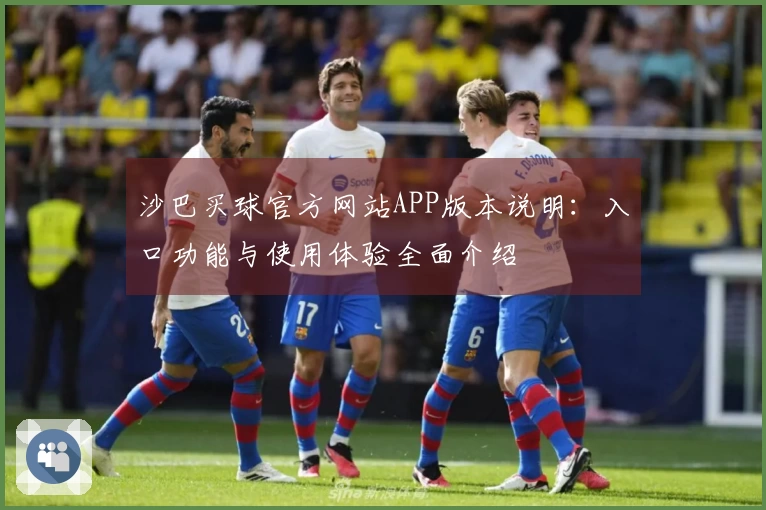 沙巴买球官方网站APP版本说明：入口功能与使用体验全面介绍